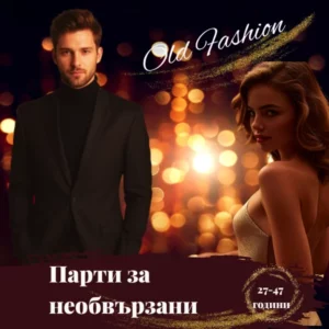 Парти за необвързани | Old Fashion срещи