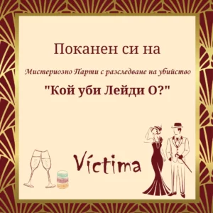 "Кой уби Лейди О?"  - Мистериозно парти с разследване на убийство