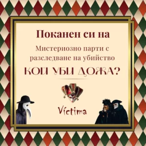 "Кой уби Дожа?" - Мистериозно парти с разследване на убийство