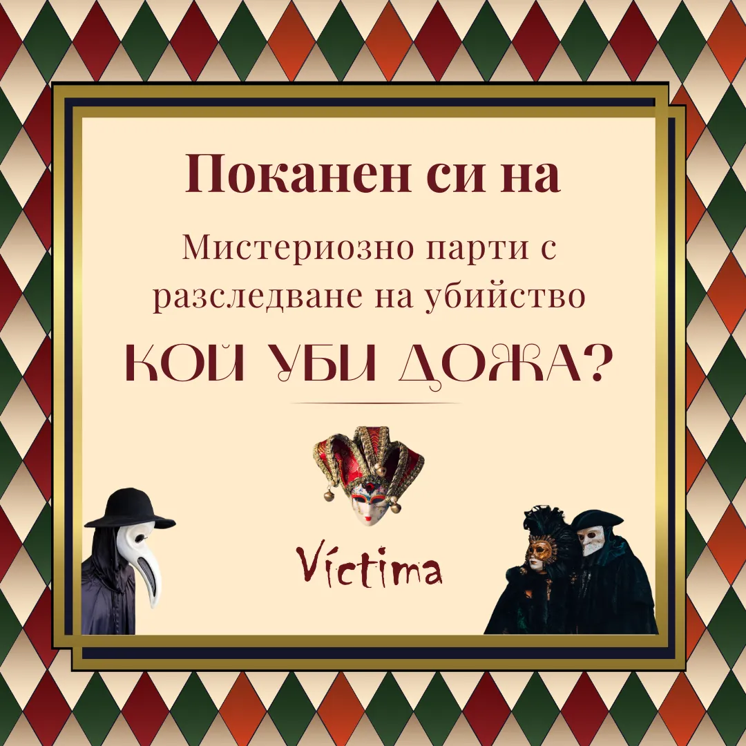 "Кой уби Дожа?" - Мистериозно парти с разследване на убийство